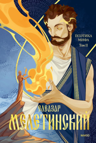 . Поэтика мифа. Том 2