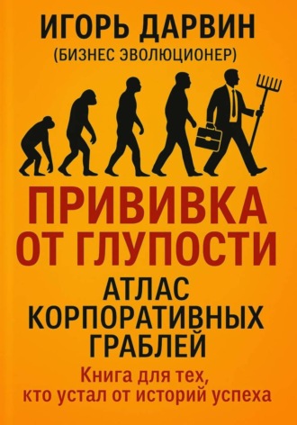 Игорь Дарвин. Прививка от глупости