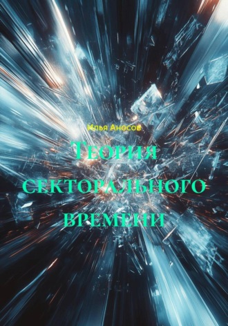 Илья Аносов. Теория секторального времени