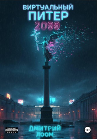 Дмитрий Лоом. Виртуальный Питер 2099