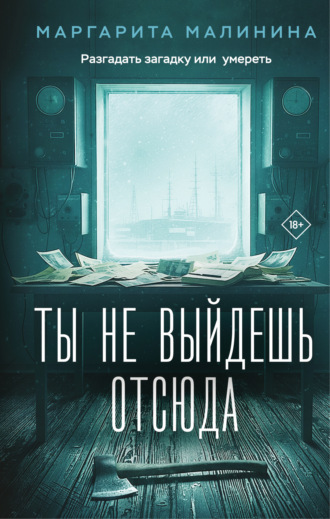 Маргарита Малинина. Ты не выйдешь отсюда