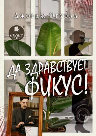 Джордж Оруэлл. Да здравствует фикус!