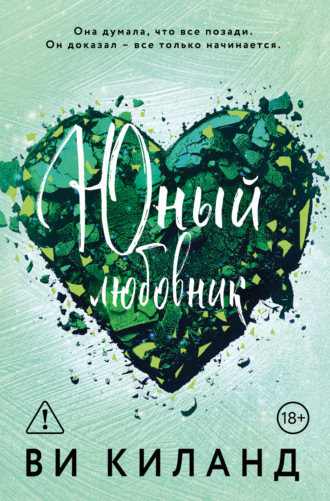 . Юный любовник