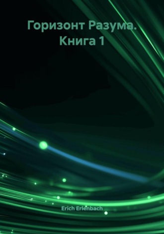 Erich Erlenbach. Горизонт Разума. Книга 1