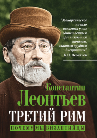 Константин Николаевич Леонтьев. Третий Рим. Почему мы византийцы