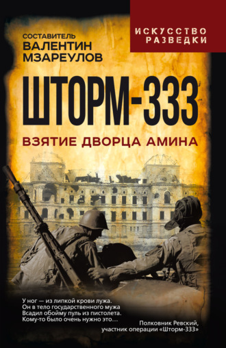 . Шторм-333. Взятие дворца Амина