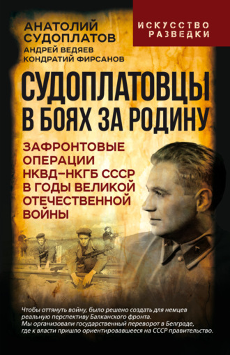 К. Ф. Фирсанов. Судоплатовцы в боях за родину. Зафронтовые операции НКВД – НКГБ СССР в годы Великой Отечественной войны