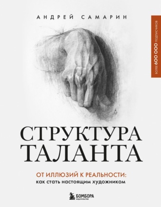 Андрей Самарин. Структура таланта. От иллюзий к реальности. Как стать настоящим художником