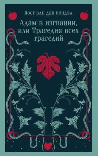 . Адам в изгнании, или Трагедия всех трагедий (часть 2)