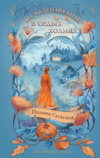 Полина Сутягина. Исчезновение в седых холмах