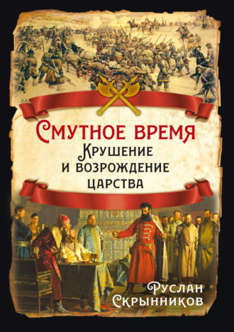 Руслан Скрынников. Смутное время. Крушение и возрождение царства