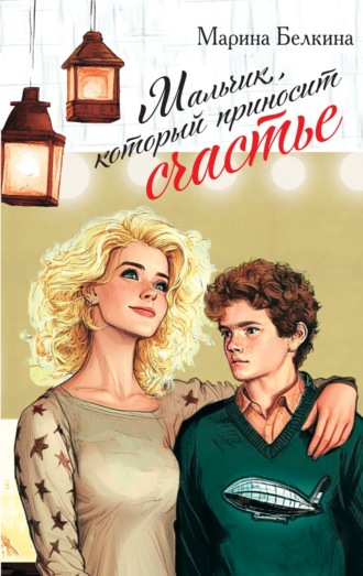 Марина Белкина. Мальчик, который приносит счастье