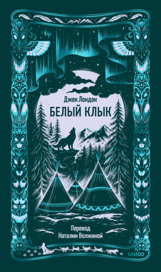 . Белый Клык