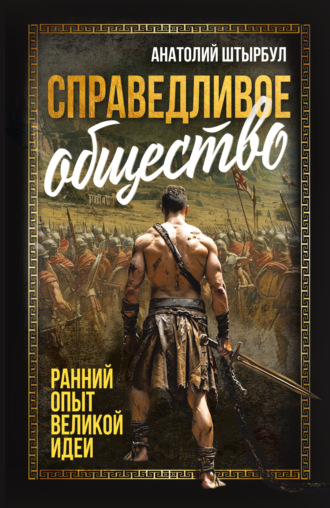Анатолий Штырбул. Справедливое общество. Ранний опыт великой идеи