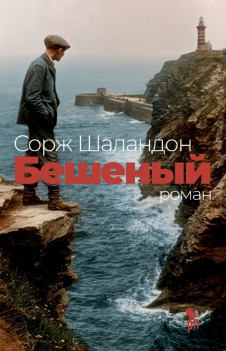 Сорж Шаландон. Бешеный