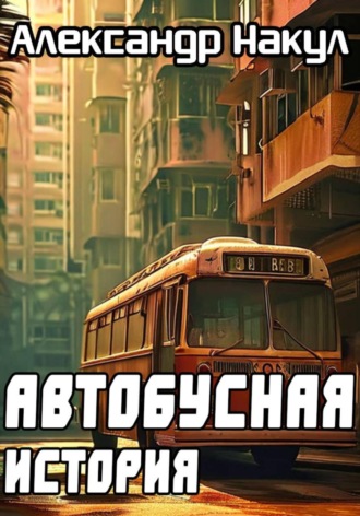 Александр Накул. Автобусная история
