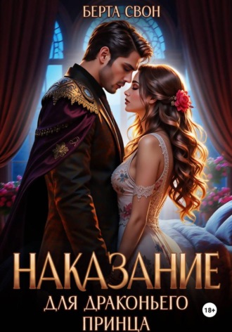 Берта Свон. Наказание для драконьего принца