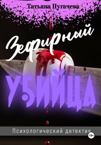 Татьяна Пугачева. Зефирный убийца