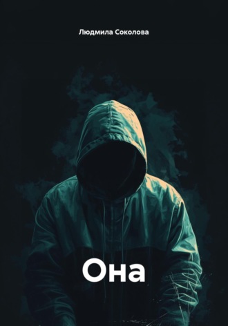 Людмила Соколова. Она