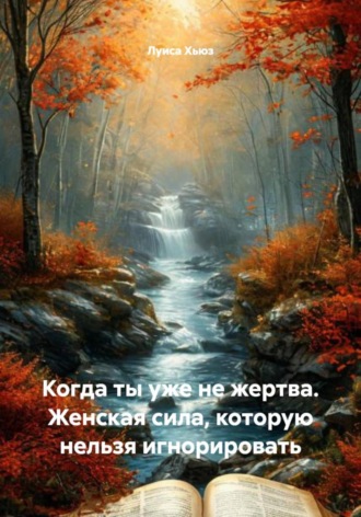 . Когда ты уже не жертва. Женская сила, которую нельзя игнорировать
