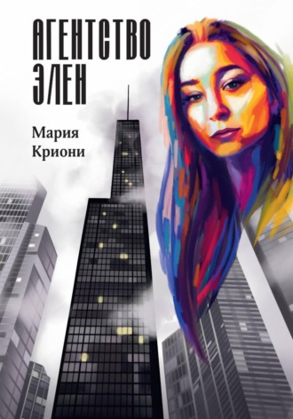 Мария Криони. Агентство Элен