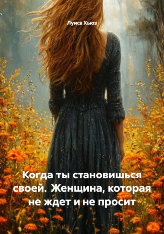 Луиса Хьюз. Когда ты становишься своей. Женщина, которая не ждет и не просит
