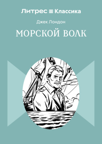. Морской волк