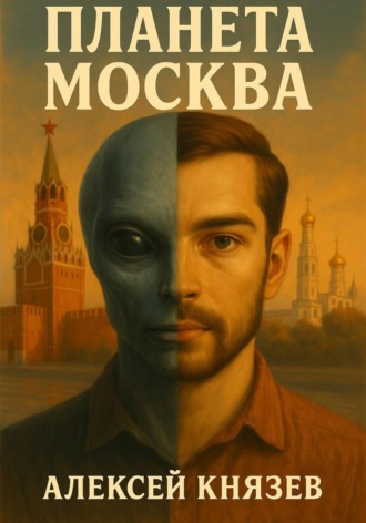 Алексей Сергеевич Князев. Планета Москва