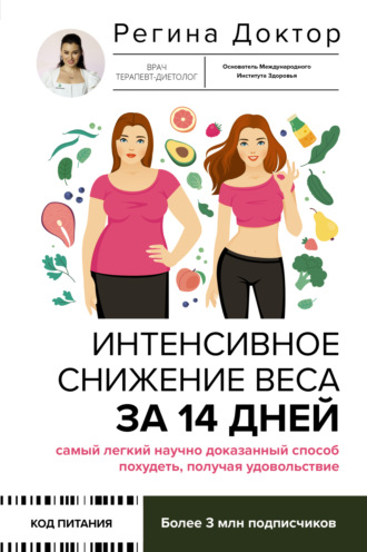 Регина Доктор. Интенсивное снижение веса за 14 дней: самый легкий научно доказанный способ похудеть, получая удовольствие