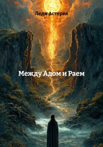Леди Астерея. Тайна исчезнувшего «Я»