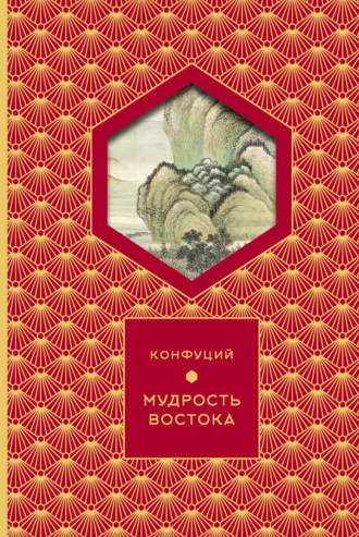 . Мудрость востока