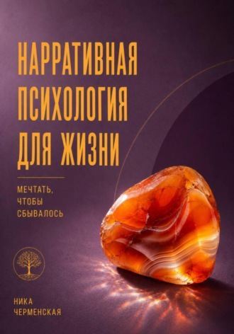 . Нарративная психология для жизни. Мечтать, чтобы сбывалось