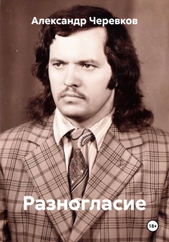Александр Черевков. Разногласие