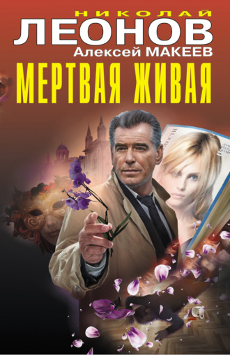 . Мертвая живая