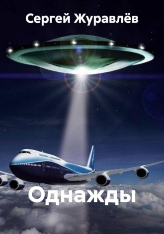 Сергей Сергеевич Журавлёв. Однажды
