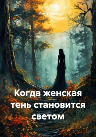 Луиса Хьюз. Когда женская тень становится светом