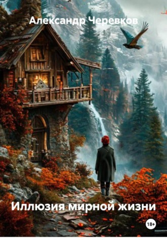. Иллюзия мирной жизни