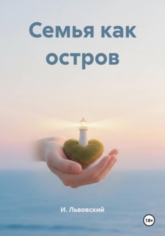 И. Львовский. Семья как остров