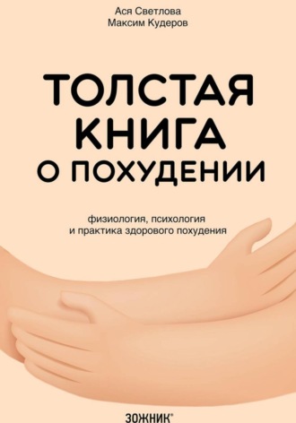 Максим Кудеров. Толстая книга о похудении. Физиология, психология и практика здорового похудения