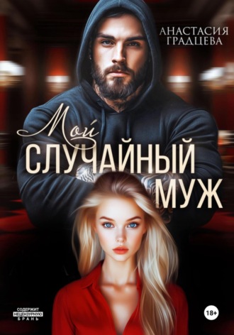 . Мой случайный муж
