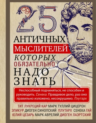 . 25 античных мыслителей, которых обязательно надо знать