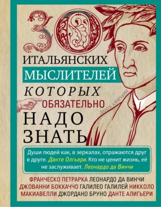 . 30 итальянских мыслителей, которых обязательно надо знать