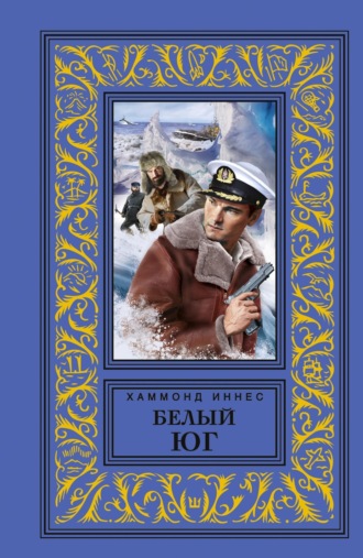 Хэммонд Иннес. Белый юг