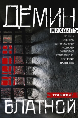 Михаил Дёмин. Блатной: Блатной. Таежный бродяга. Рыжий дьявол
