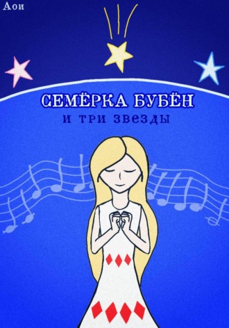 Аои. Семёрка Бубён и три звезды