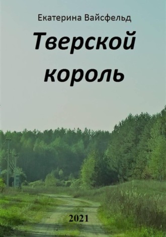 Екатерина Вайсфельд. Тверской король