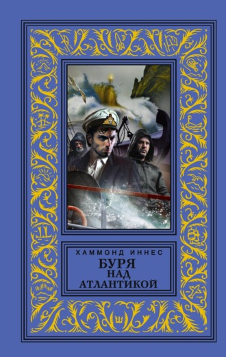Хэммонд Иннес. Буря над Атлантикой