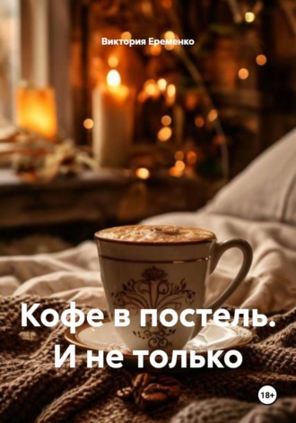 Виктория Еременко. Кофе в постель. И не только