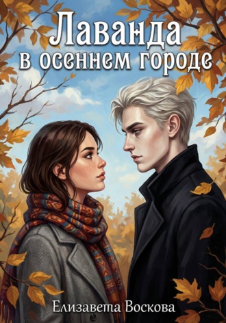 Елизавета Воскова. Лаванда в осеннем городе
