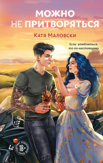 Катя Маловски. Можно не притворяться